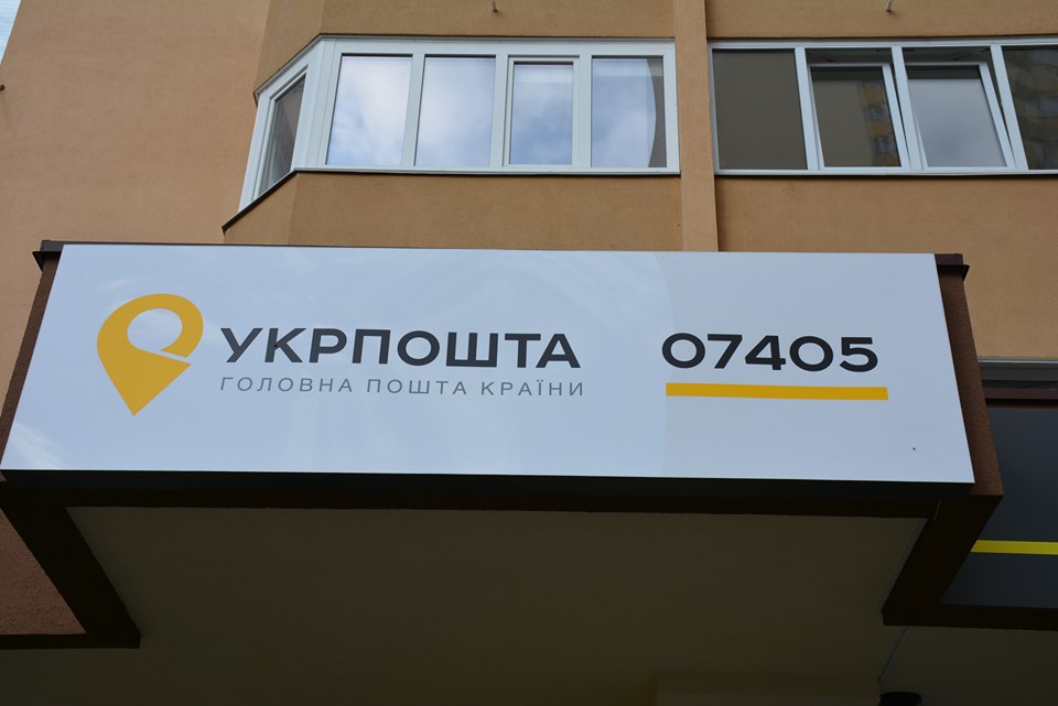 відкриття нової пошти