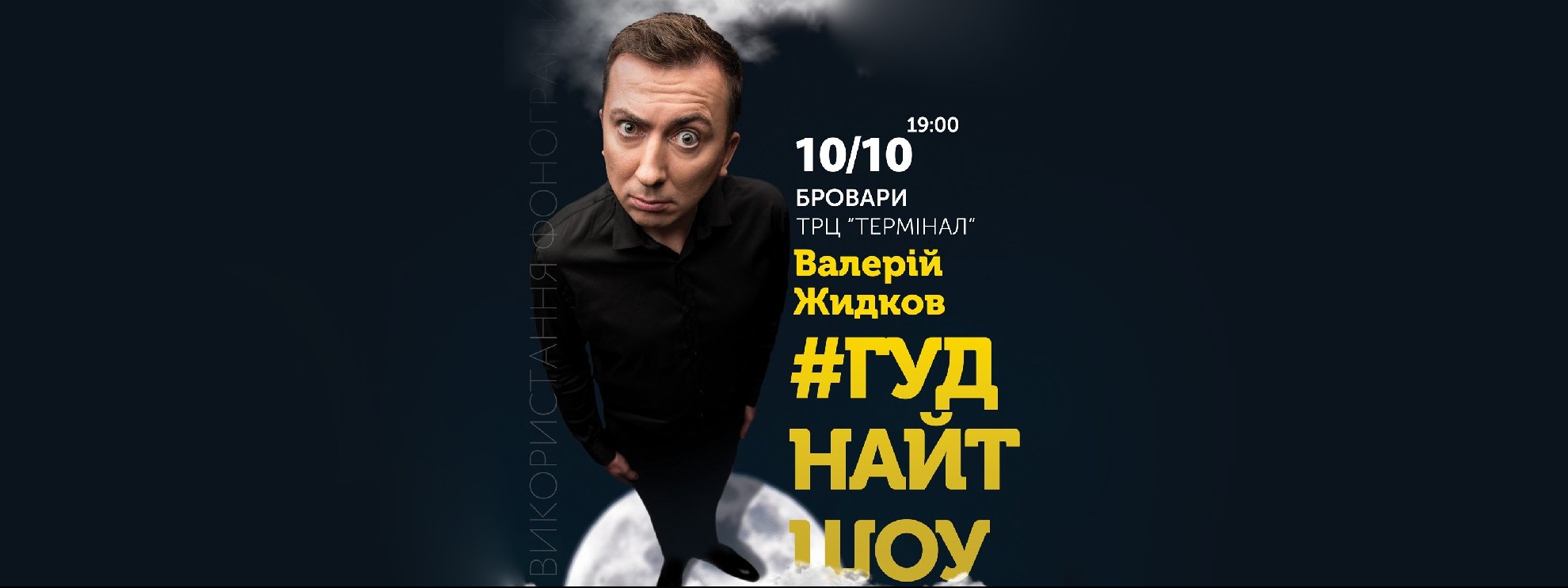 Валерій Жмдков #Гуднайтшоу