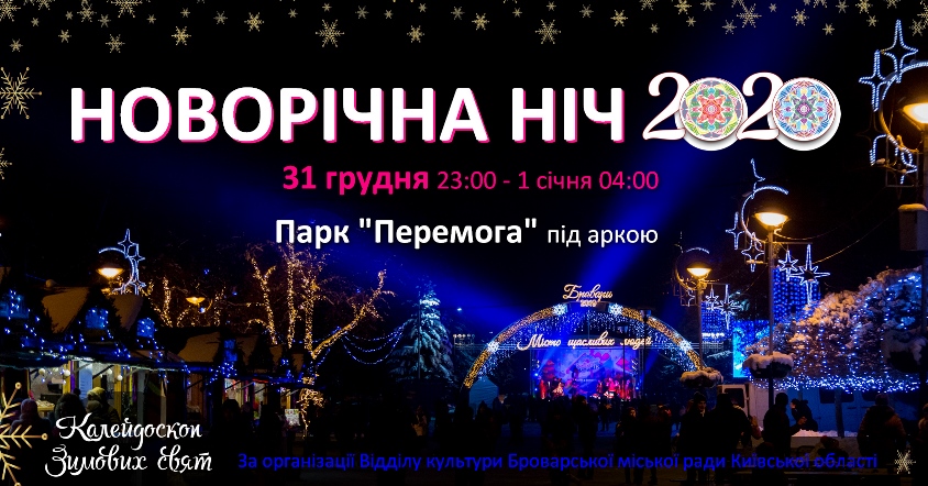 Афіша, сяткова новорічна ніч