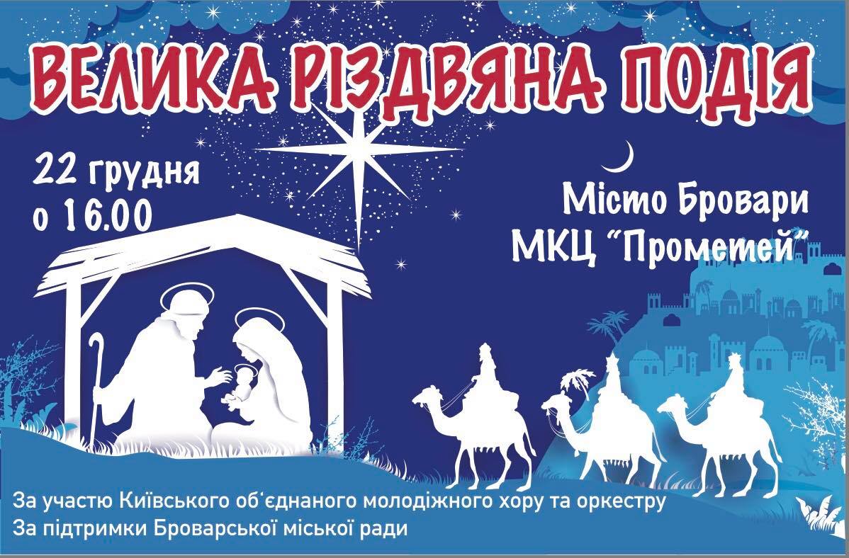 Велика різдвяна подія