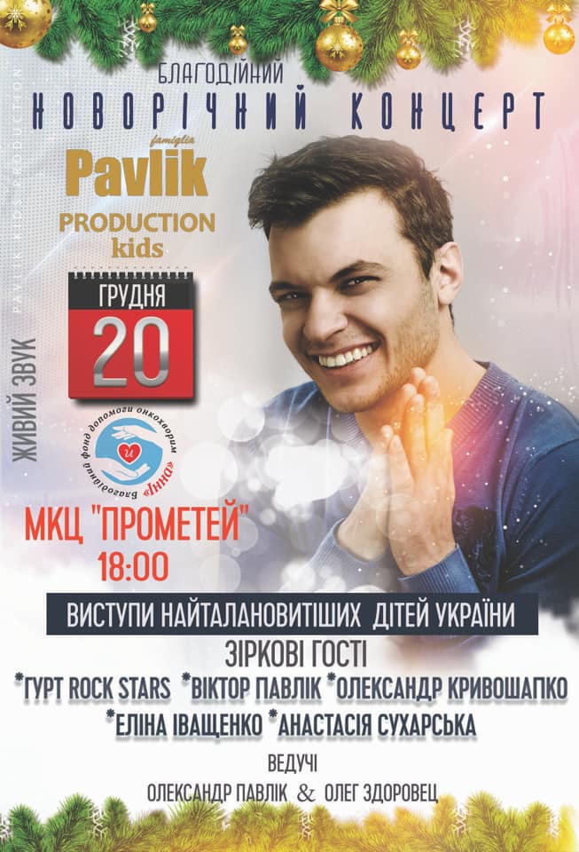 афіша благодійного концерту