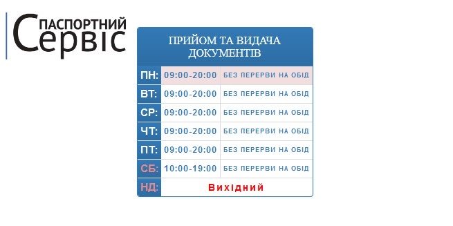 графік роботи паспортного сервісу