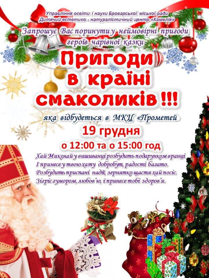 Афіша, вистава-мюзикл «Пригоди в країні смаколиків»
