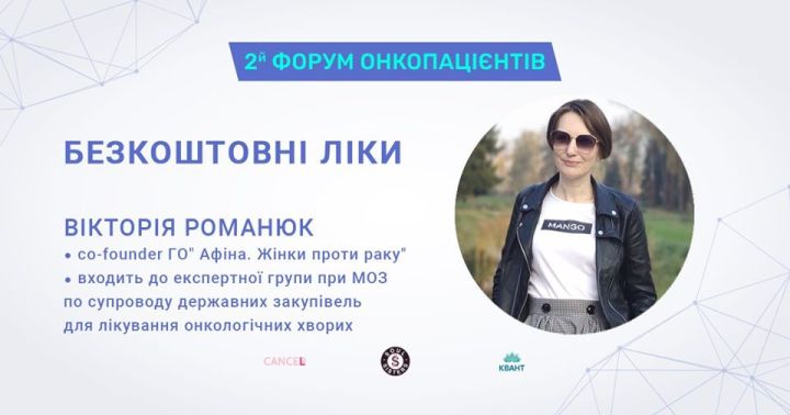 Форум онкопацієнтів 2020