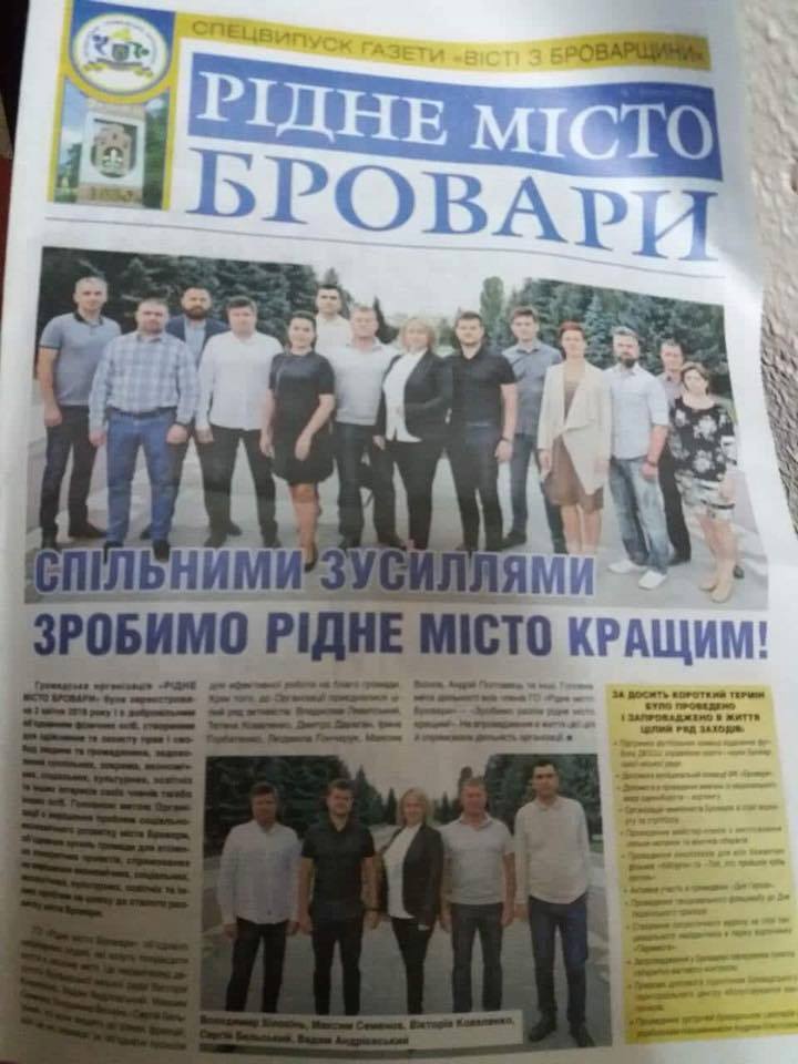 ГО "Рідне місто Бровари"