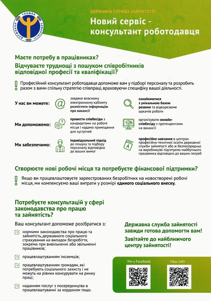 Консультант роботодавця