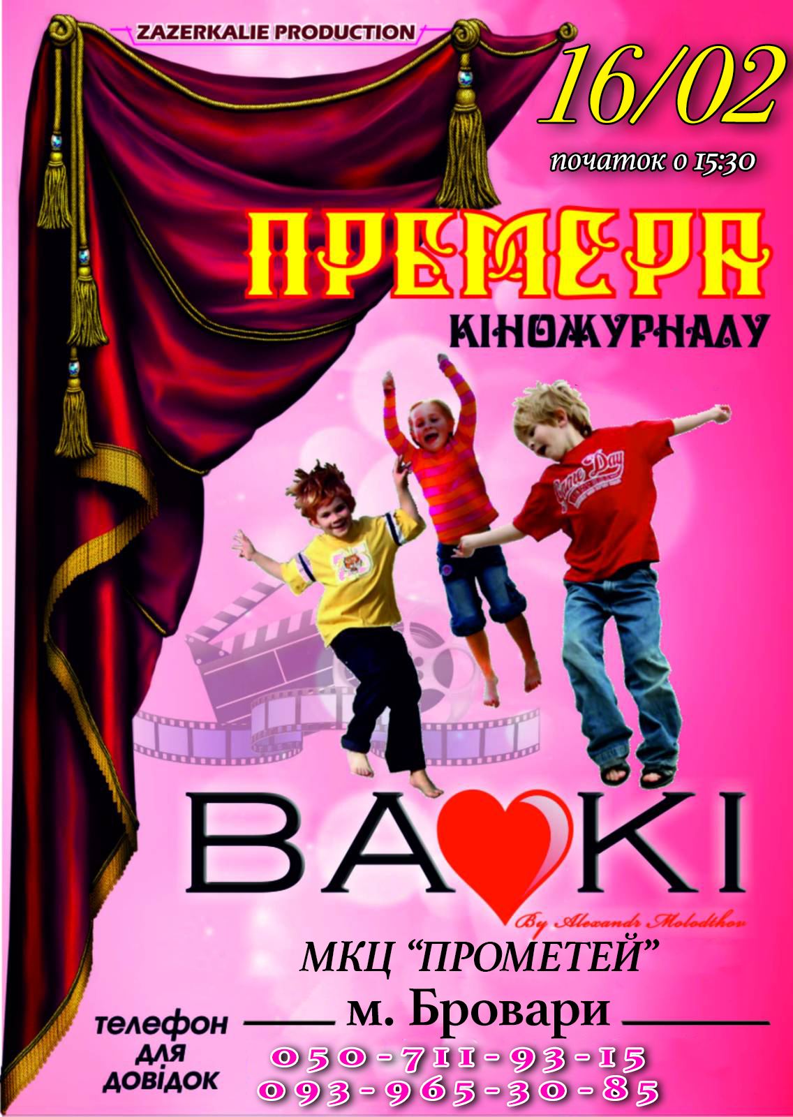 Байки, афіша
