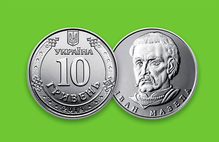 10 гривень