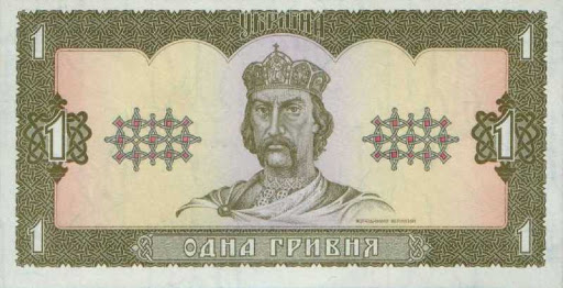 1 гривня