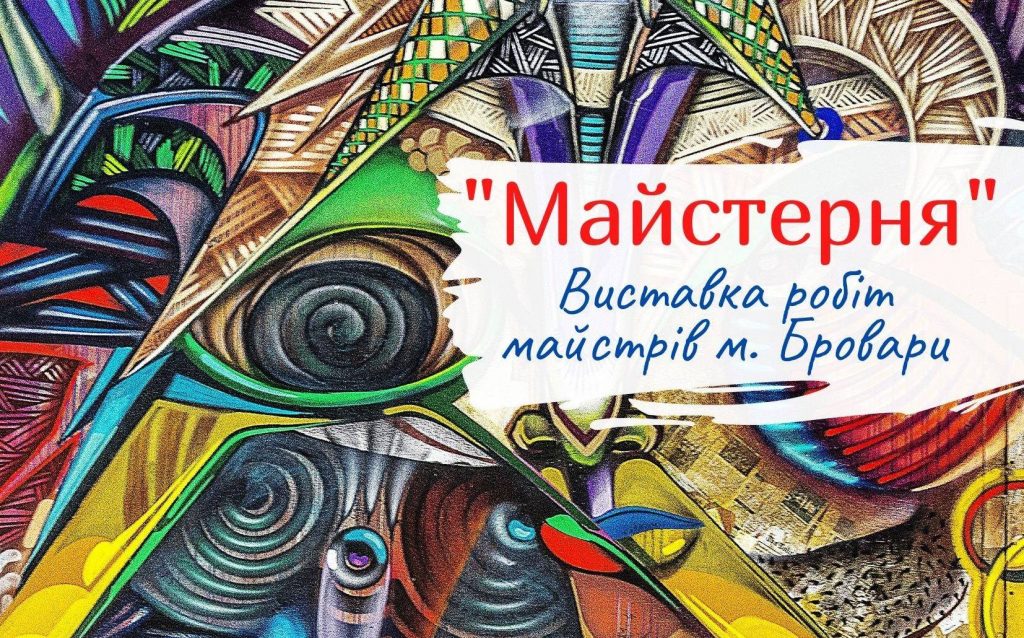 Виставка Майстерня