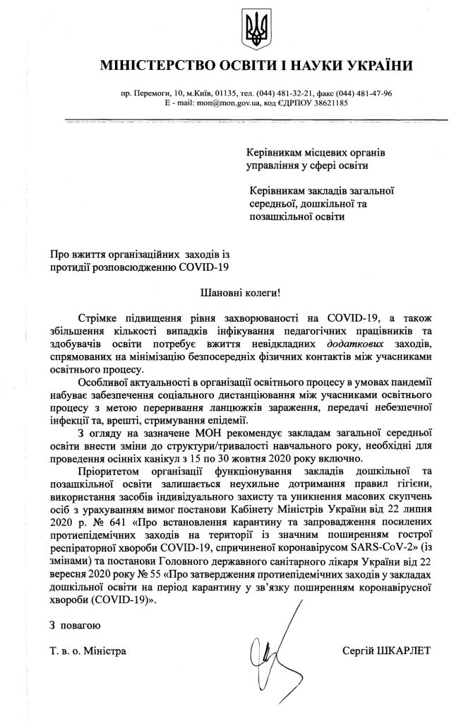 Канікули рекомендація МОН Міністерство освіти і науки України