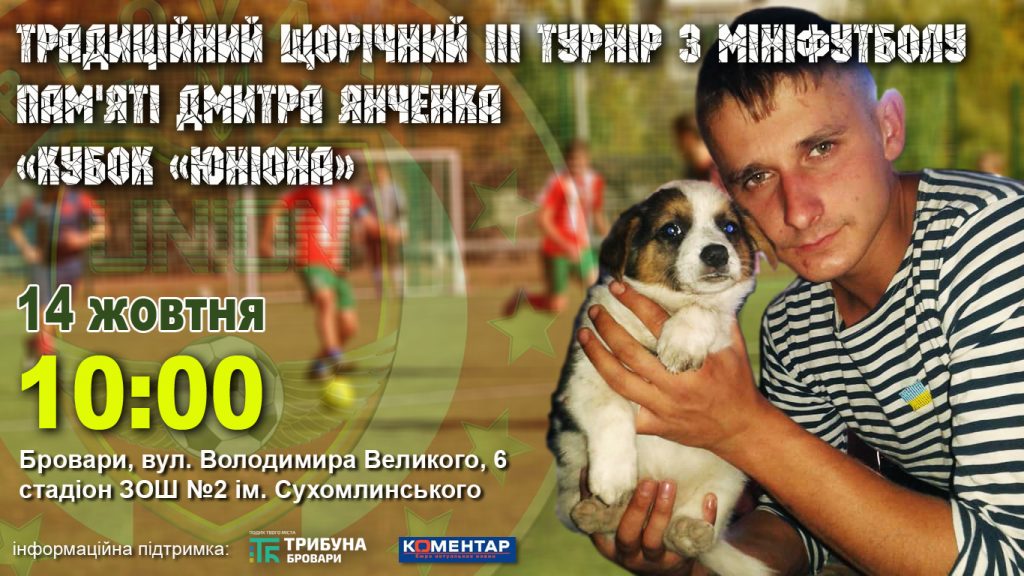 Кубок Юніона турнір Янченка Дмитра