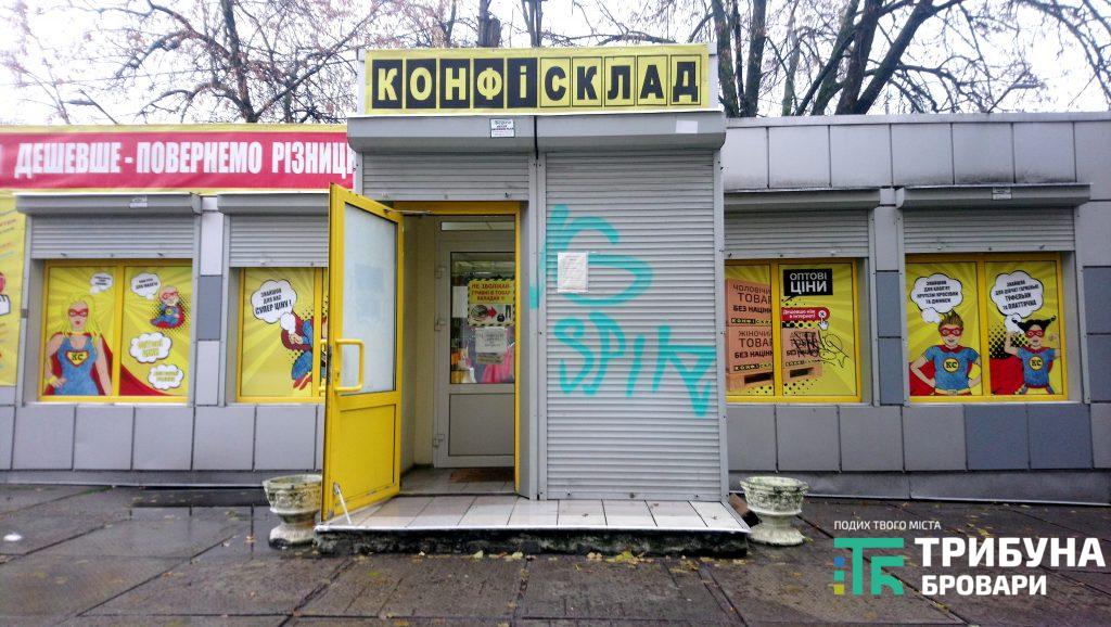 магазин одягу та взуття &laquo;Конфісклад&raquo;