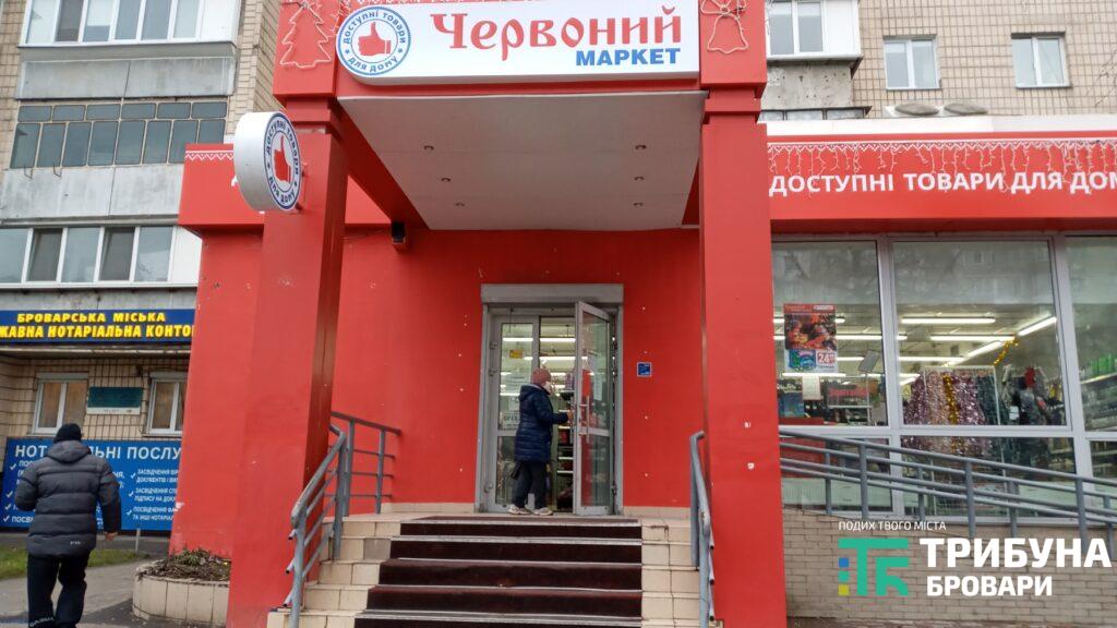 Магазин &laquo;Червоний маркет&raquo;