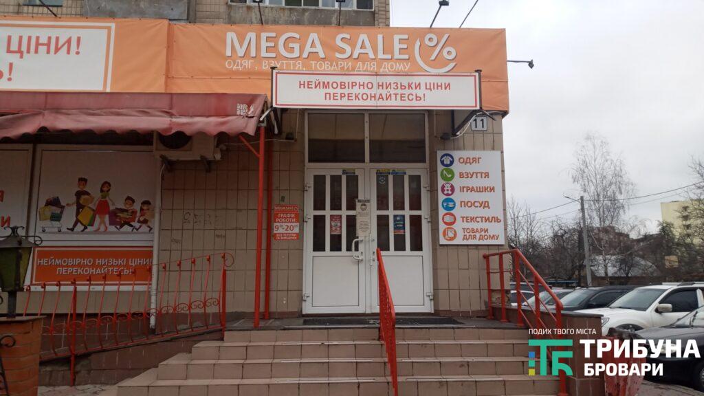 Магазин одягу, взуття та товарів для дому &laquo;MEGA SALE&raquo;